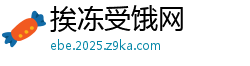 挨冻受饿网